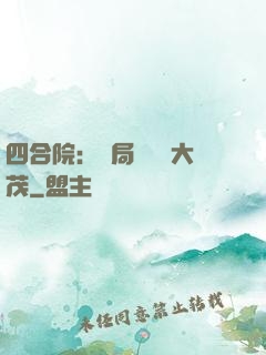四合院：開局氣暈許大茂