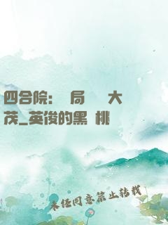 四合院：開局氣暈許大茂