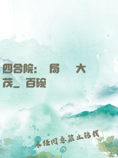 四合院：開局氣暈許大茂