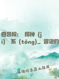 四合院：開局神級(jí)選擇系統(tǒng)
