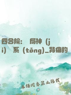 四合院：開局神級(jí)選擇系統(tǒng)