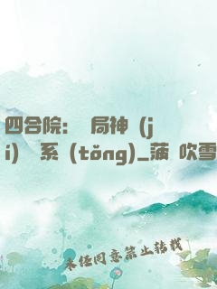 四合院：開局神級(jí)選擇系統(tǒng)