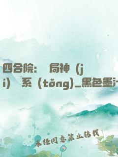 四合院：開局神級(jí)選擇系統(tǒng)