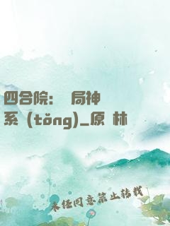 四合院：開局神級選擇系統(tǒng)