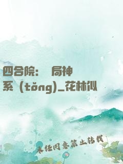 四合院：開局神級選擇系統(tǒng)