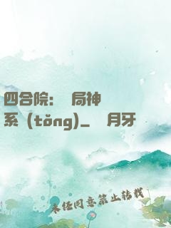 四合院：開局神級選擇系統(tǒng)
