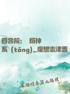 四合院：開局神級選擇系統(tǒng)