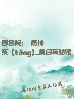 四合院：開局神級選擇系統(tǒng)