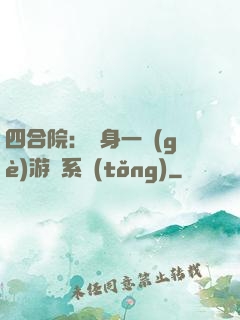 四合院：隨身一個(gè)游戲系統(tǒng)