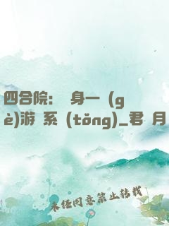 四合院：隨身一個(gè)游戲系統(tǒng)