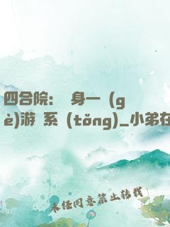 四合院：隨身一個(gè)游戲系統(tǒng)