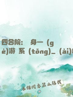 四合院：隨身一個(gè)游戲系統(tǒng)