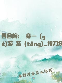 四合院：隨身一個(gè)游戲系統(tǒng)