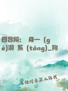 四合院：隨身一個(gè)游戲系統(tǒng)