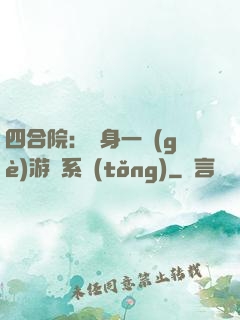 四合院：隨身一個(gè)游戲系統(tǒng)