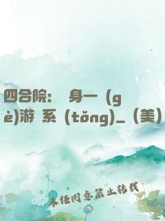 四合院：隨身一個(gè)游戲系統(tǒng)