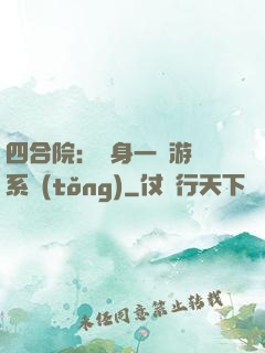 四合院：隨身一個游戲系統(tǒng)