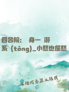 四合院：隨身一個游戲系統(tǒng)