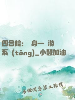 四合院：隨身一個游戲系統(tǒng)