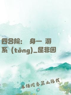 四合院：隨身一個游戲系統(tǒng)