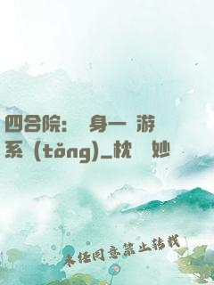 四合院：隨身一個游戲系統(tǒng)