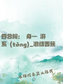 四合院：隨身一個游戲系統(tǒng)
