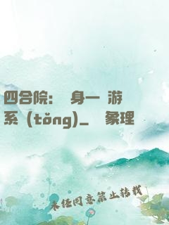四合院：隨身一個游戲系統(tǒng)
