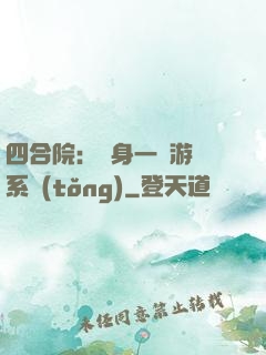 四合院：隨身一個游戲系統(tǒng)