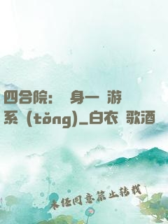 四合院：隨身一個游戲系統(tǒng)
