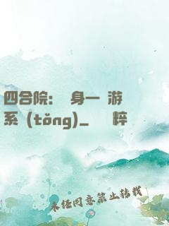 四合院：隨身一個游戲系統(tǒng)