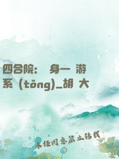 四合院：隨身一個游戲系統(tǒng)