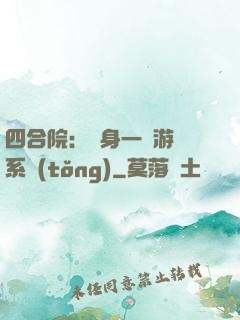 四合院：隨身一個游戲系統(tǒng)