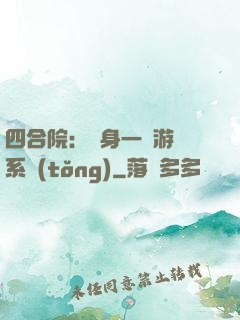 四合院：隨身一個游戲系統(tǒng)