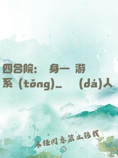 四合院：隨身一個游戲系統(tǒng)