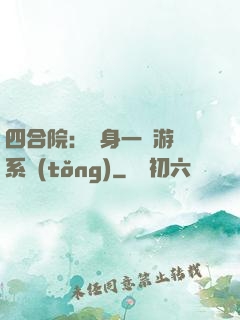 四合院：隨身一個游戲系統(tǒng)