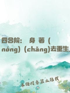 四合院：隨身帶著農(nóng)場(chǎng)去重生
