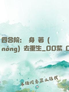 四合院：隨身帶著農(nóng)場去重生