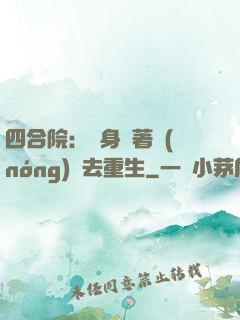 四合院：隨身帶著農(nóng)場去重生