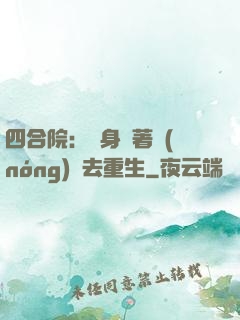 四合院：隨身帶著農(nóng)場去重生
