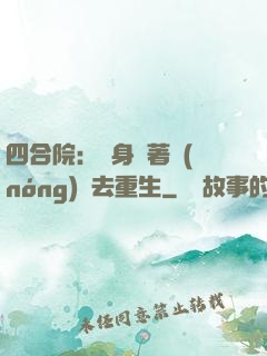 四合院：隨身帶著農(nóng)場去重生