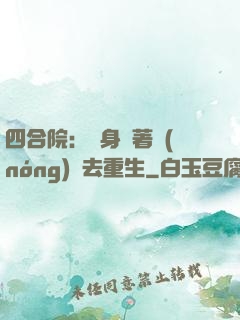 四合院：隨身帶著農(nóng)場去重生
