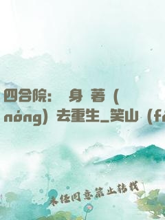 四合院：隨身帶著農(nóng)場去重生