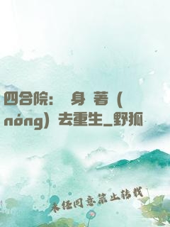 四合院：隨身帶著農(nóng)場去重生
