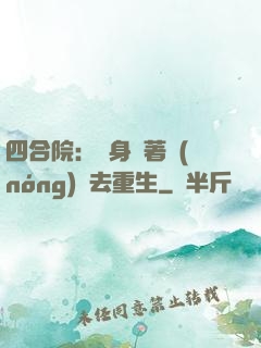 四合院：隨身帶著農(nóng)場去重生