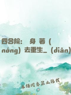 四合院：隨身帶著農(nóng)場去重生