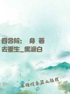 四合院：隨身帶著農場去重生