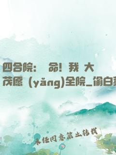 四合院：饒命！我許大茂愿養(yǎng)全院