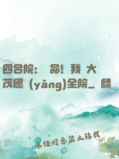 四合院：饒命！我許大茂愿養(yǎng)全院