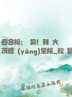 四合院：饒命！我許大茂愿養(yǎng)全院
