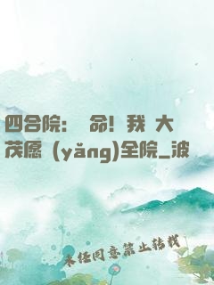 四合院：饒命！我許大茂愿養(yǎng)全院
